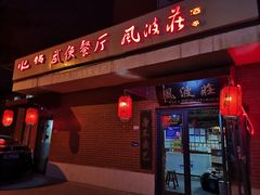 门面-风波庄(石景山店)