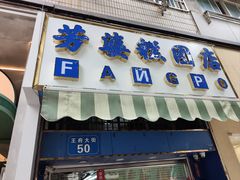 -芳婆糕团店(王府大街店)