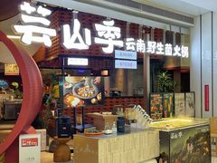 -芸山季·云南野生菌火锅(宝能环球汇店)