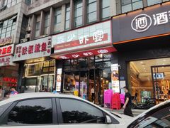 门面-十里铺铁板鱿鱼