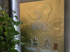 -冶春茶社(官园桥店)