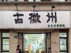 -古徽州馄饨店(宝安路店)