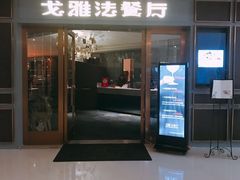 门面-戈雅法餐厅(世界城广场店)