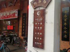 -禄源公·老莞诚饭店