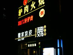 门面-驴世家驴肉火烧·凉皮·胡辣汤(五道口店)