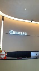-Fundi张玉珊修身堂·indiba·BTL科技瘦身