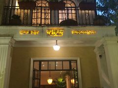 -玫瑰厅上海菜(兴国路店)