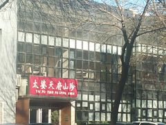 -太婆天府山珍酒楼(亚运村店)