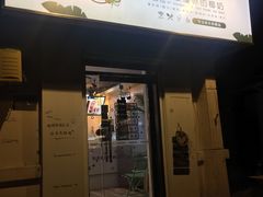 门面-津椰本·海南正宗椰奶清补凉(店一店)