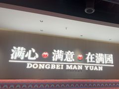 -满园烤鸭·春饼(太原街万达店)