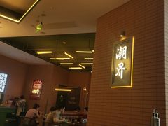 -潮界(凯德晶萃店)