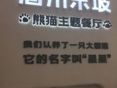-眉州东坡·熊猫主题餐厅(枫蓝店)