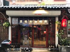 门面-隐家本格烧肉