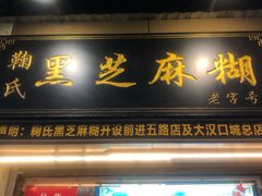 门面-鞠氏黑芝麻糊(水塔店)