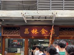 -荔林食店(西华路店)
