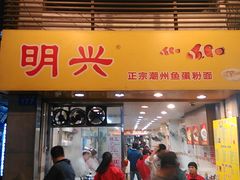 门面-明兴正宗潮州五彩鱼蛋粉面(中山六路店)