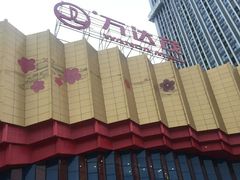 -万达茂商场(南京仙林店)