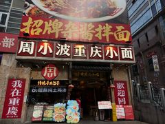 -周小波重庆小面·重庆名小吃(邹容路店)