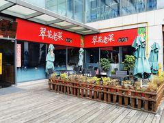 -翠花老菜饺子馆(七宝店)