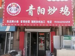 -龙门聚青阳炒鸡(长沙路总店)
