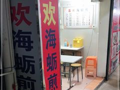 -莲欢海蛎煎
