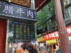 -刘纪孝腊牛羊肉(北广济街店)