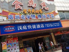 门面-食为先(广园店)