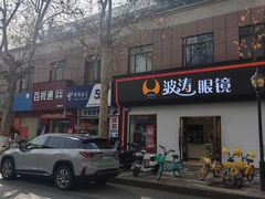-波涛眼镜(师大路店)