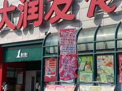 -大润发(春阳店)