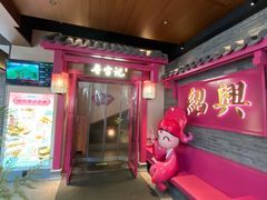 -寻宝记绍兴菜(状元店)