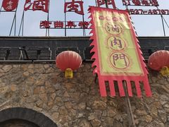 -酒肉门孔府菜(曲阜游客中心店)