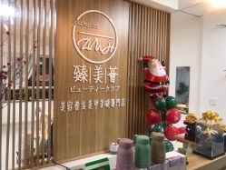 -臻美薈美容养生美甲美睫專門店
