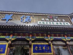 -老三羊汤【北兴隆街店】