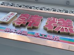-南大门韩糕(后埭溪路店)