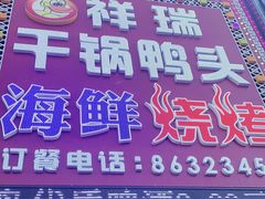 门面-祥瑞干锅鸭头·东北菜(佳园路店)
