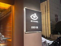 -色響火锅(恒隆广场店)