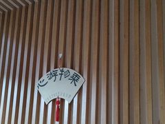 -梅间堂茶馆(绿地缤纷城店)