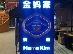 门面-金妈家烤肉(龙湖U城天街店)