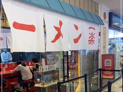 -火影忍者一乐拉面(环球港店)
