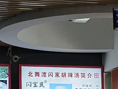 -正宗北舞渡闪家胡辣汤(总店)