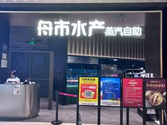 -舟市水产蒸汽活海鲜自助(卓悦汇店)