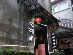 -忆湘南(庐山店)