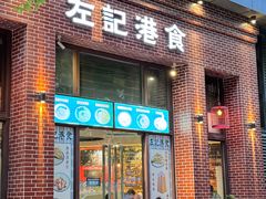 -左记港食(融科天城店)