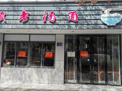 -伟顺老汤面