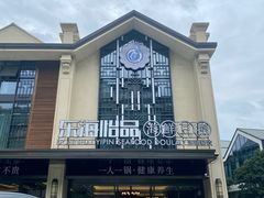 -东海怡品海鲜豆捞(舟宿夜江店)