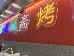 -揽月斋炙子烤肉·清真(安定门·五道营店)