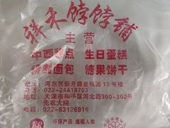 -祥禾饽饽铺·中式糕点(天津河东美福园店)