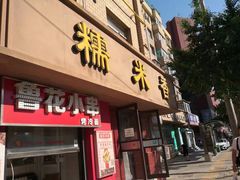 门面-糯米香(长江路店)