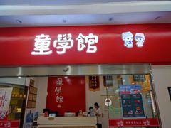 -童学馆·诗书礼乐少儿国学(天津大剧院店)