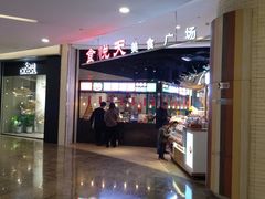 -食通天·寰宇集(杭州万象城店)